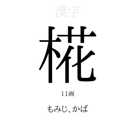 璦 人名|「椛」の意味や由来は？名前に込められる思いや名付けの例を紹。